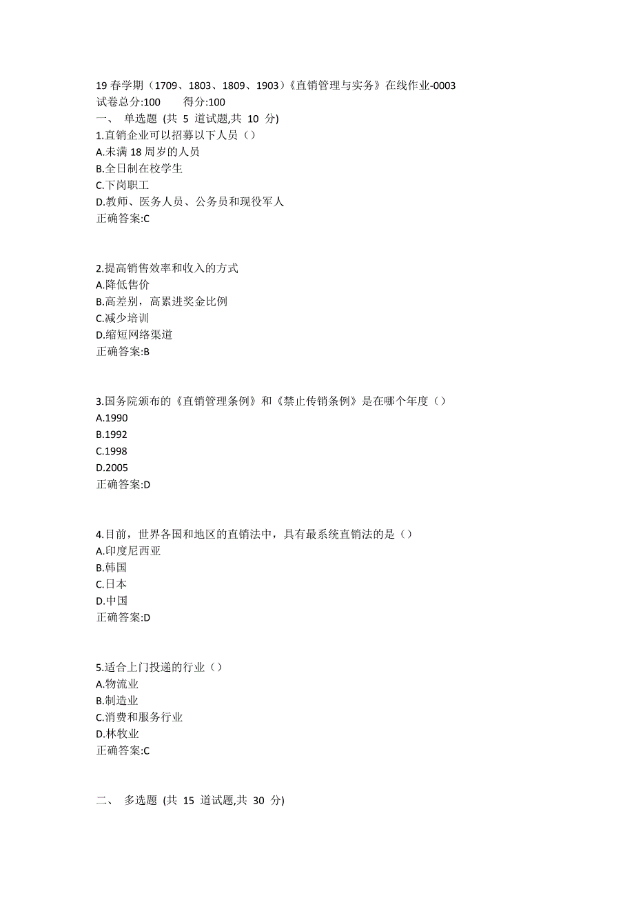 南开19春学期（1709、1803、1809、1903）《直销管理与实务》在线作业1_第1页