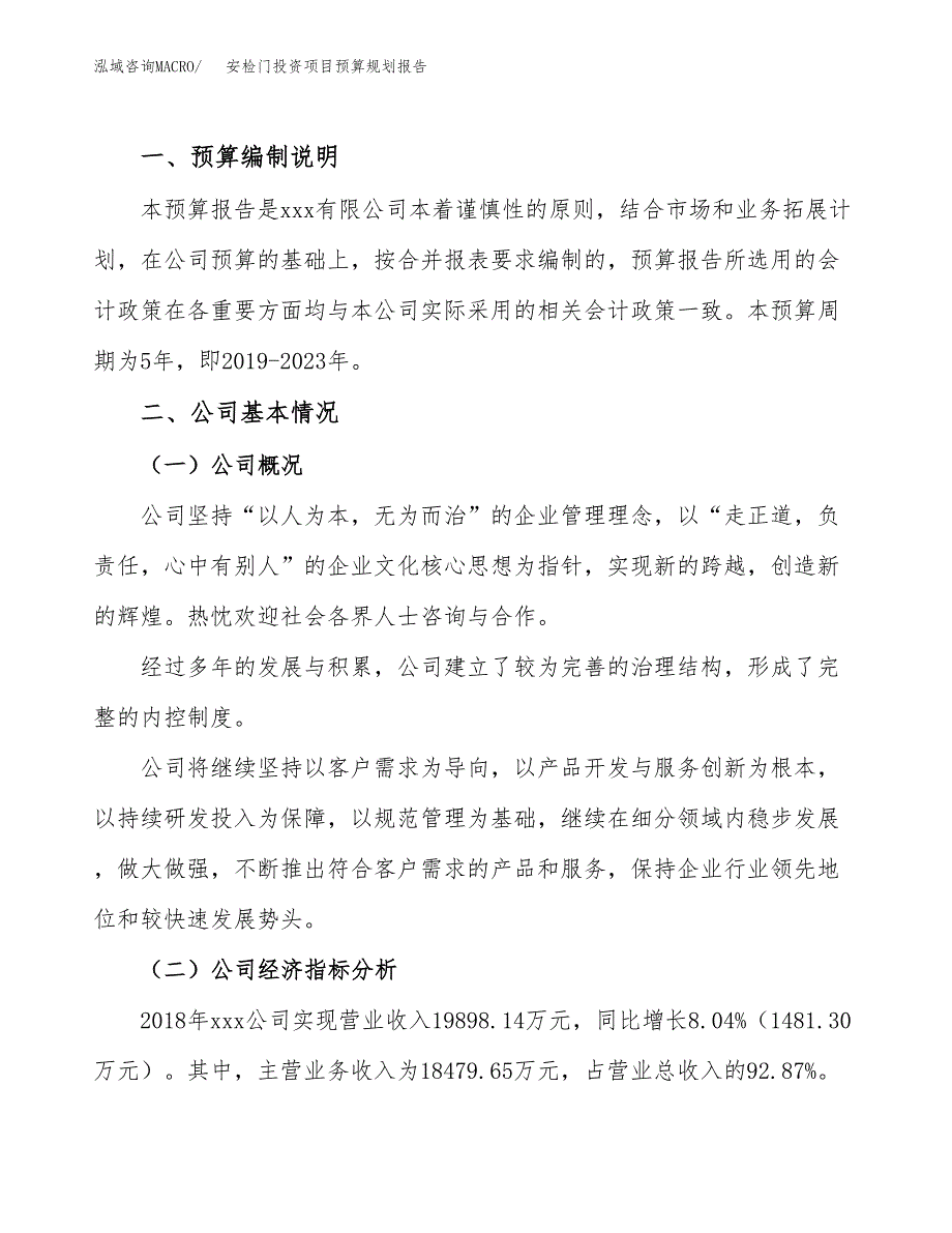 安检门投资项目预算规划报告_第2页