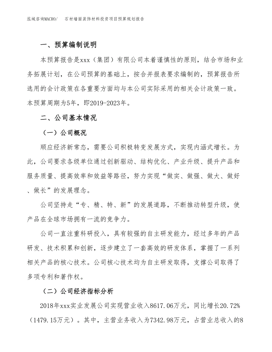 石材墙面装饰材料投资项目预算规划报告_第2页