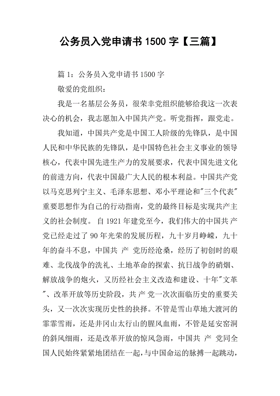 公务员入党申请书1500字【三篇】.doc_第1页