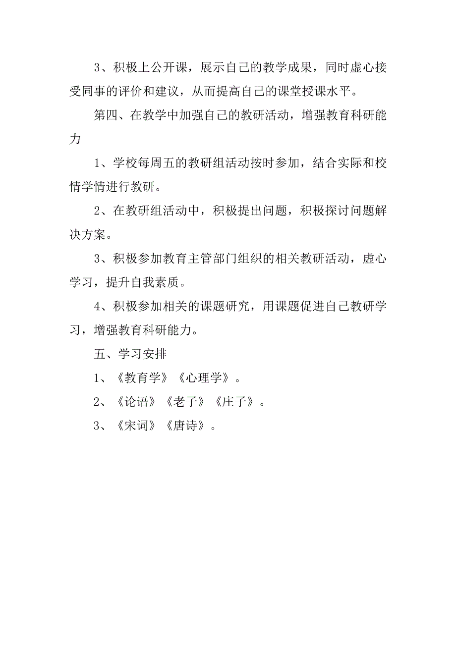 四月份教师进修学习计划.doc_第3页