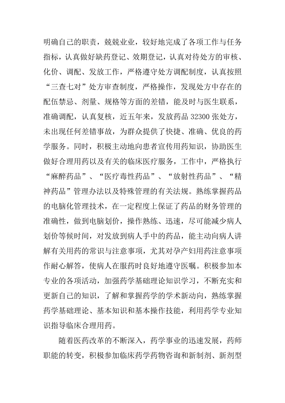 医院主管药师工作总结报告.doc_第2页