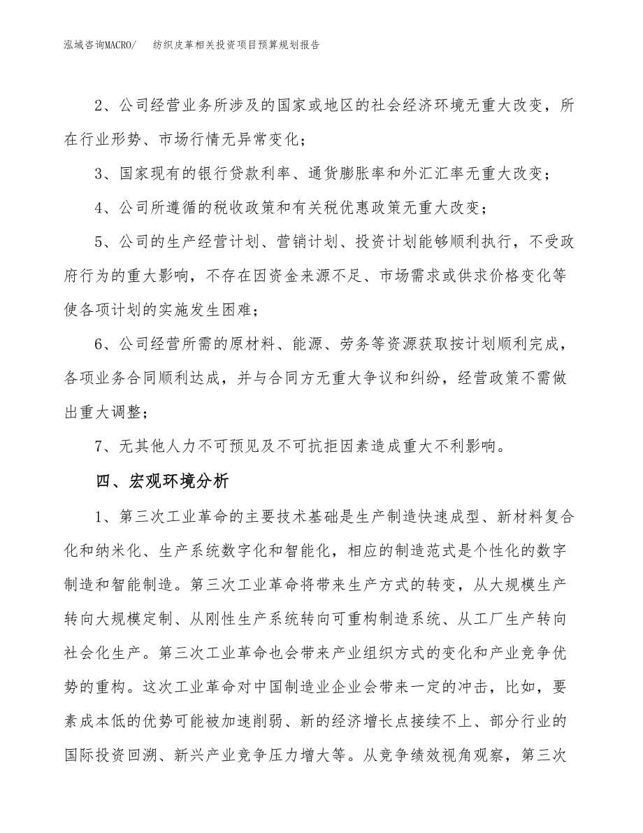 纺织皮革相关投资项目预算规划报告_第5页