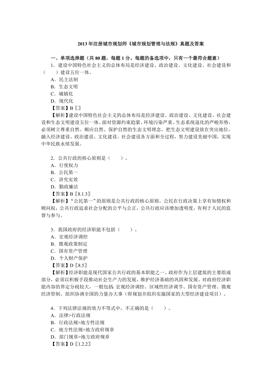 2013年注册城市规划师《城市规划管理与法规》真题_第1页