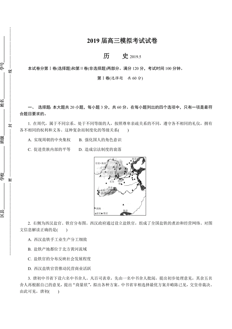 江苏省七市（南通泰州扬州徐州淮安宿迁连云港）2019届高三第三次调研考试历史附答案_第1页