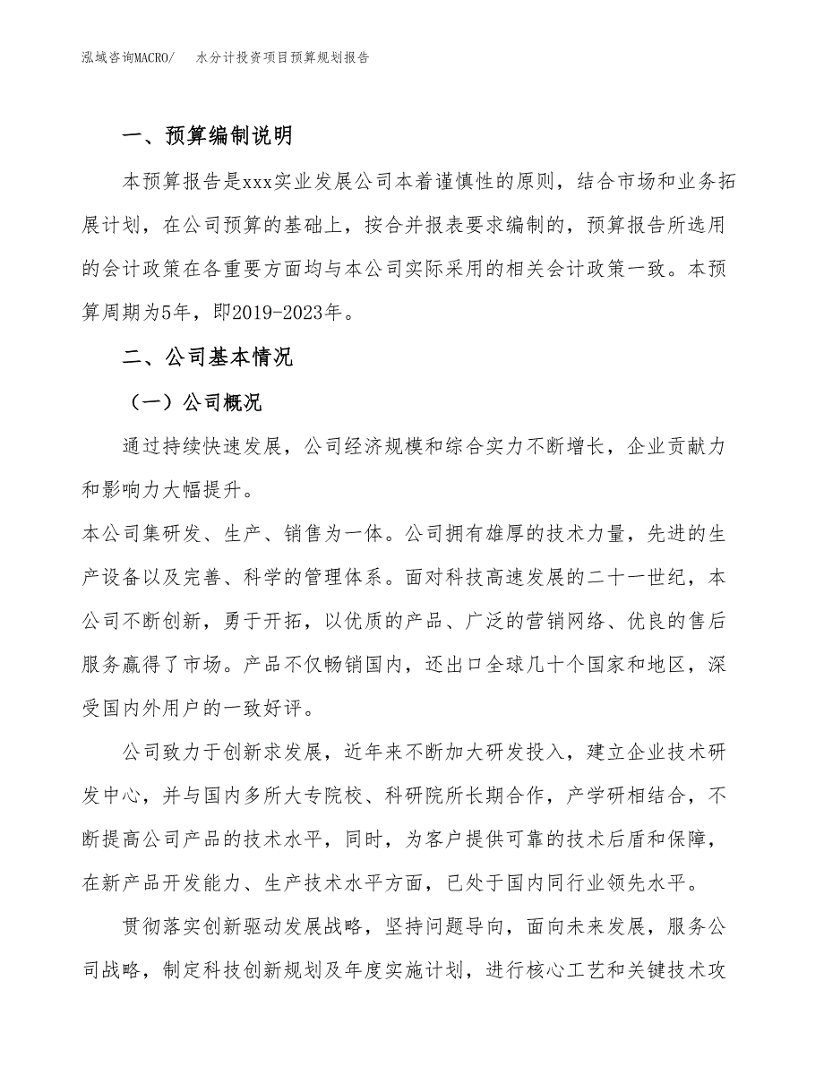 水分计投资项目预算规划报告_第2页