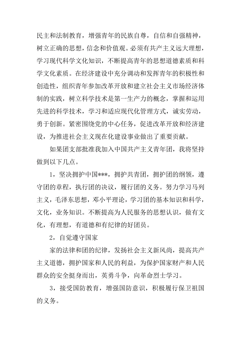 初中生1500字入团申请书.doc_第4页