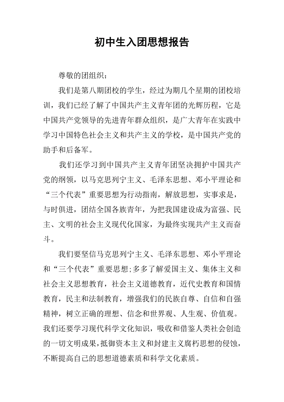 初中生入团思想报告.doc_第1页