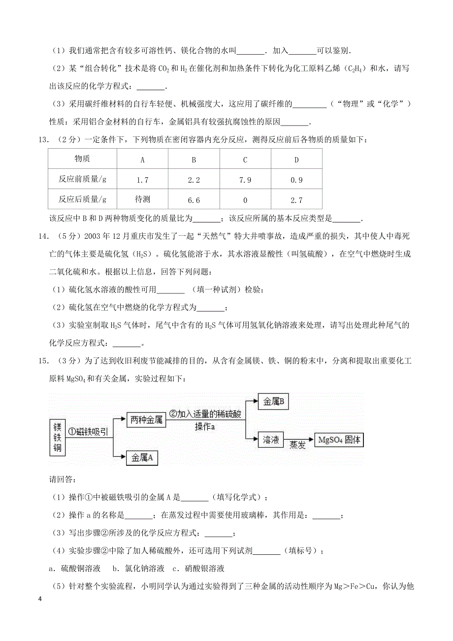 湖北省襄阳市枣阳中学2019年中考化学二模试卷附答案解析_第4页