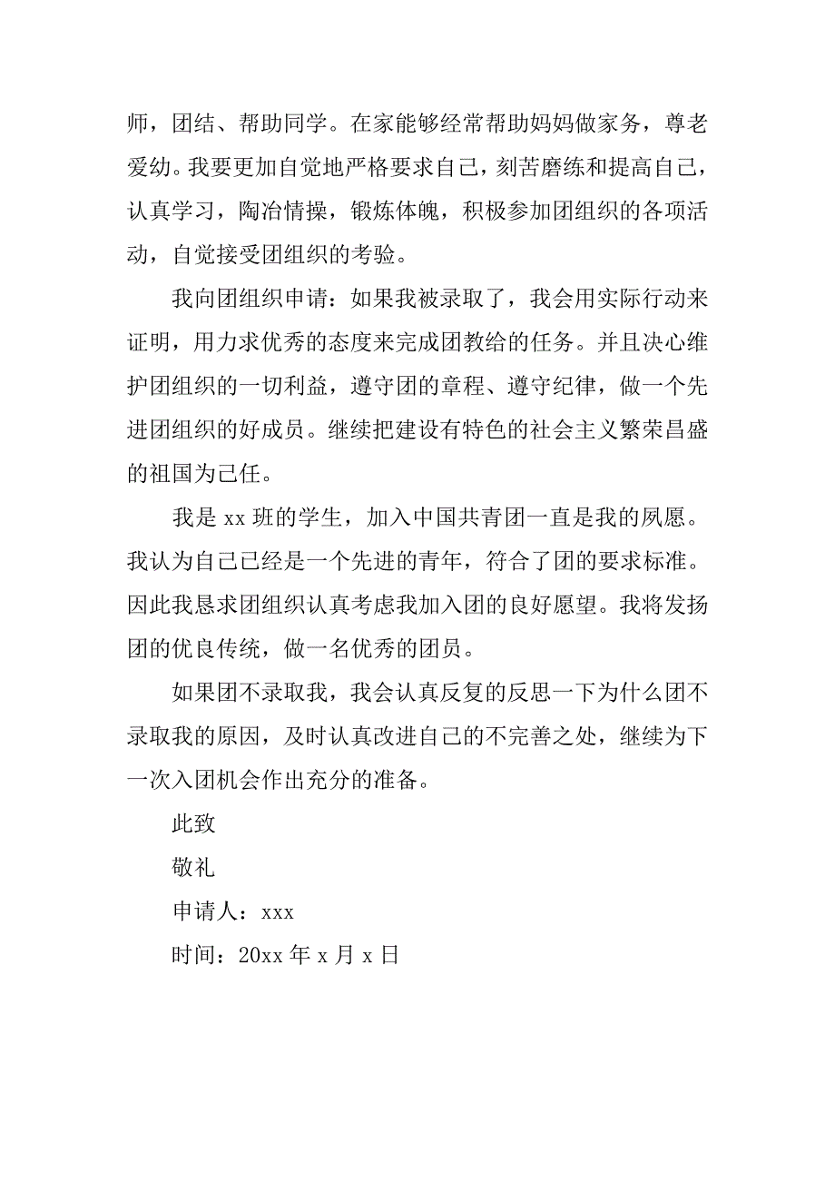 共青团入团申请书500字以上.doc_第2页