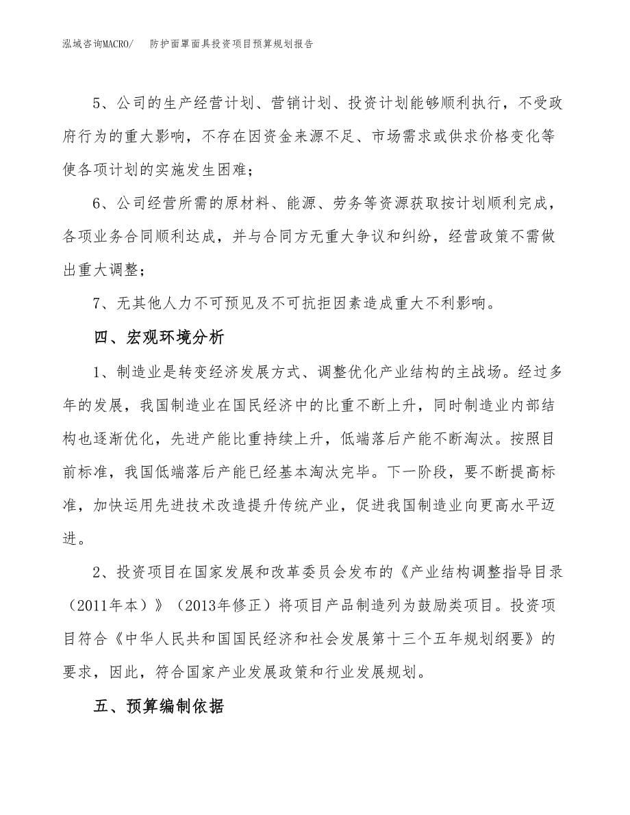 防护面罩面具投资项目预算规划报告_第5页