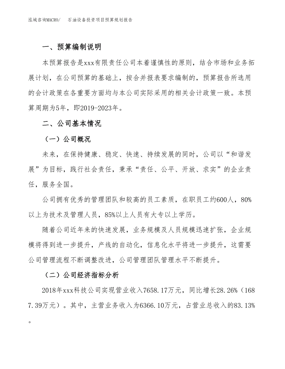 石油设备投资项目预算规划报告_第2页