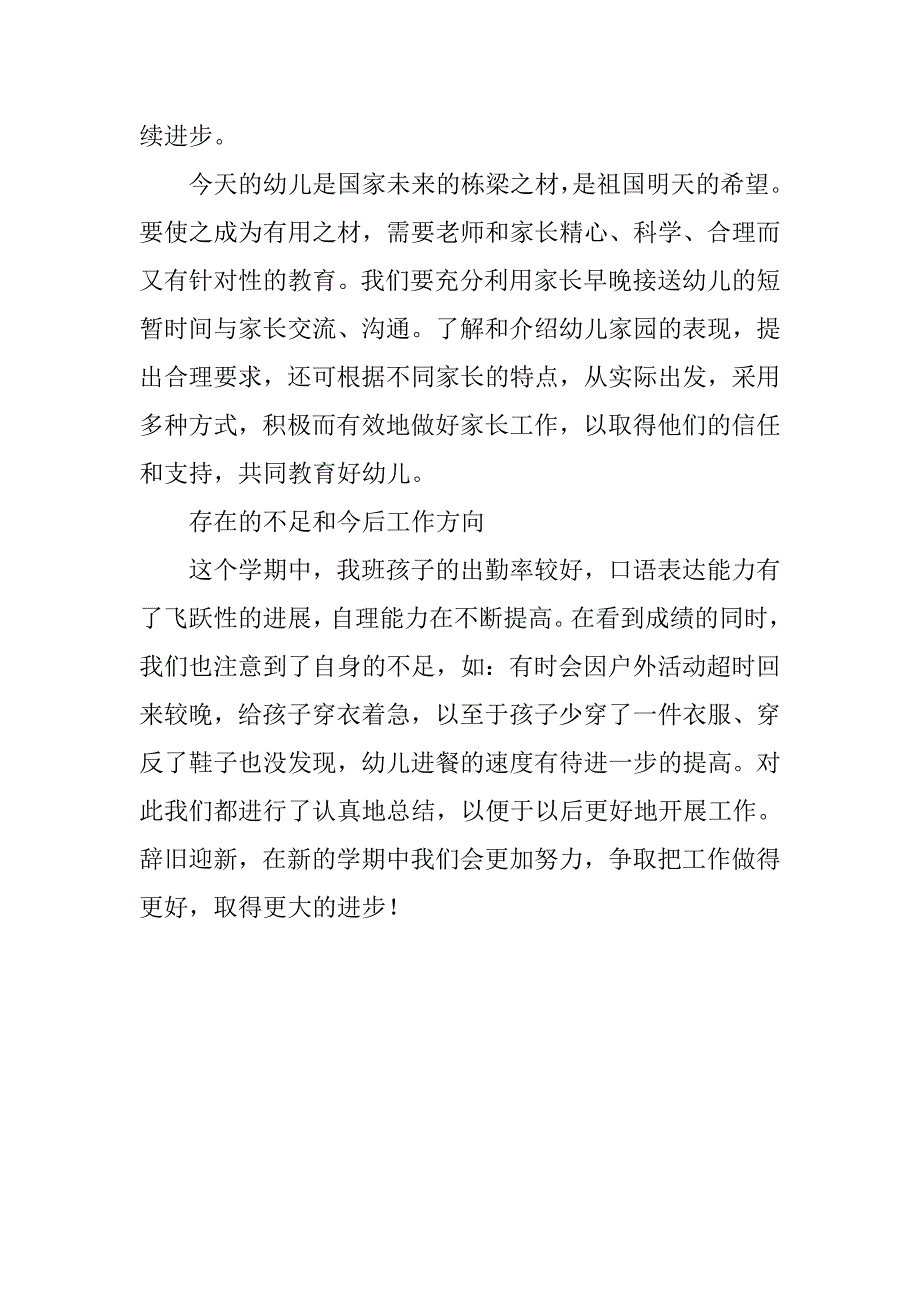 关于幼儿园班主任工作个人总结.doc_第4页