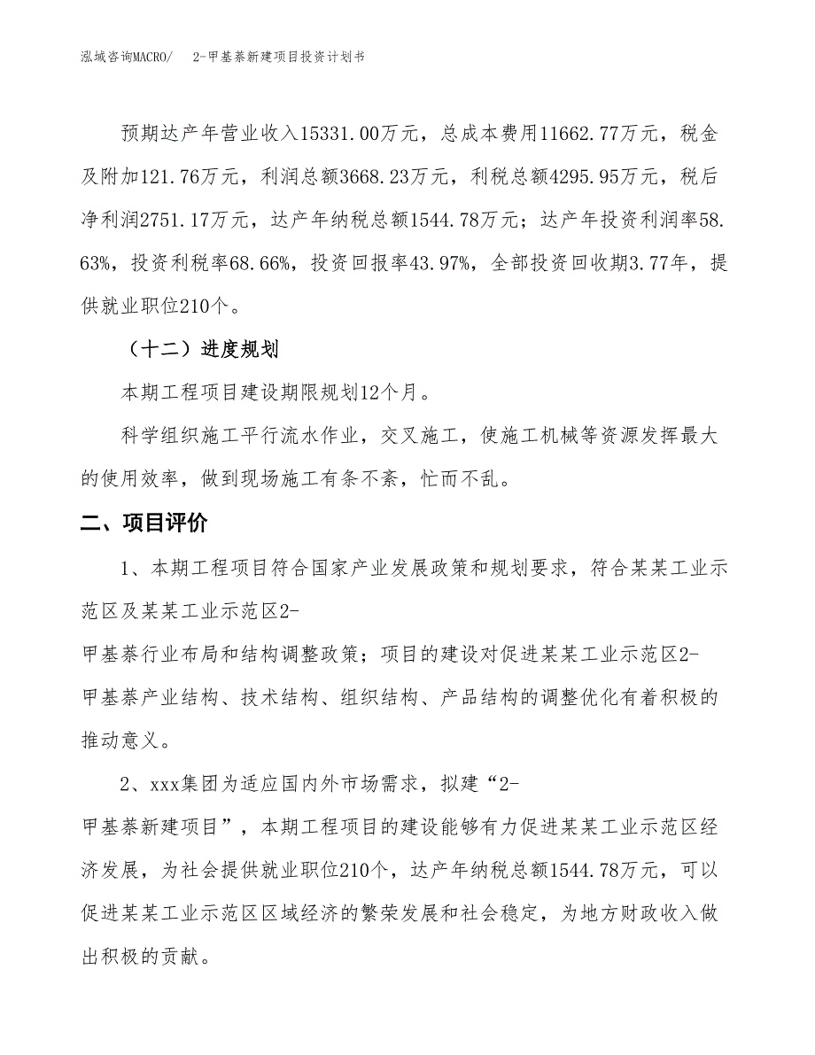 2-甲基萘新建项目投资计划书_第4页