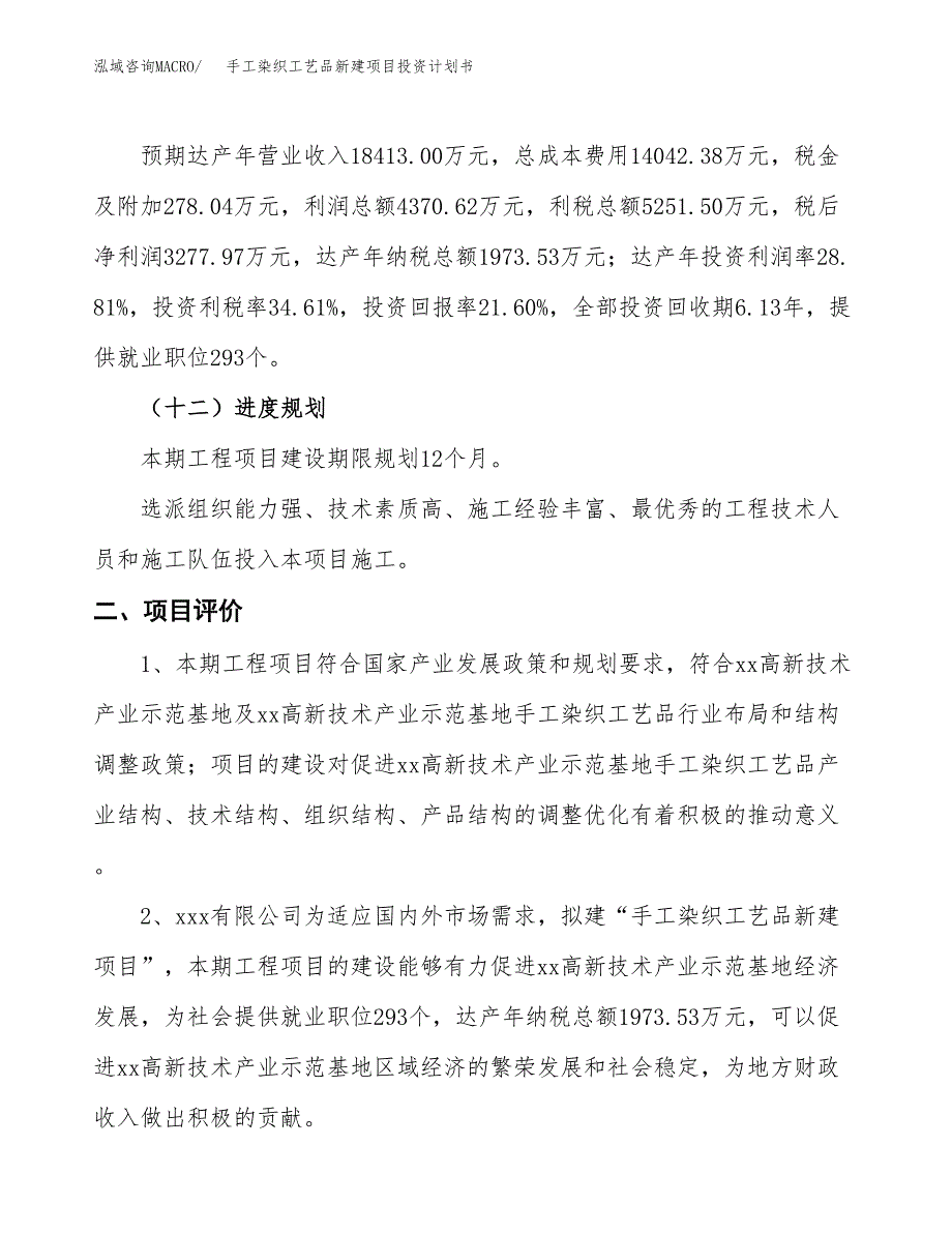 手工染织工艺品新建项目投资计划书_第4页