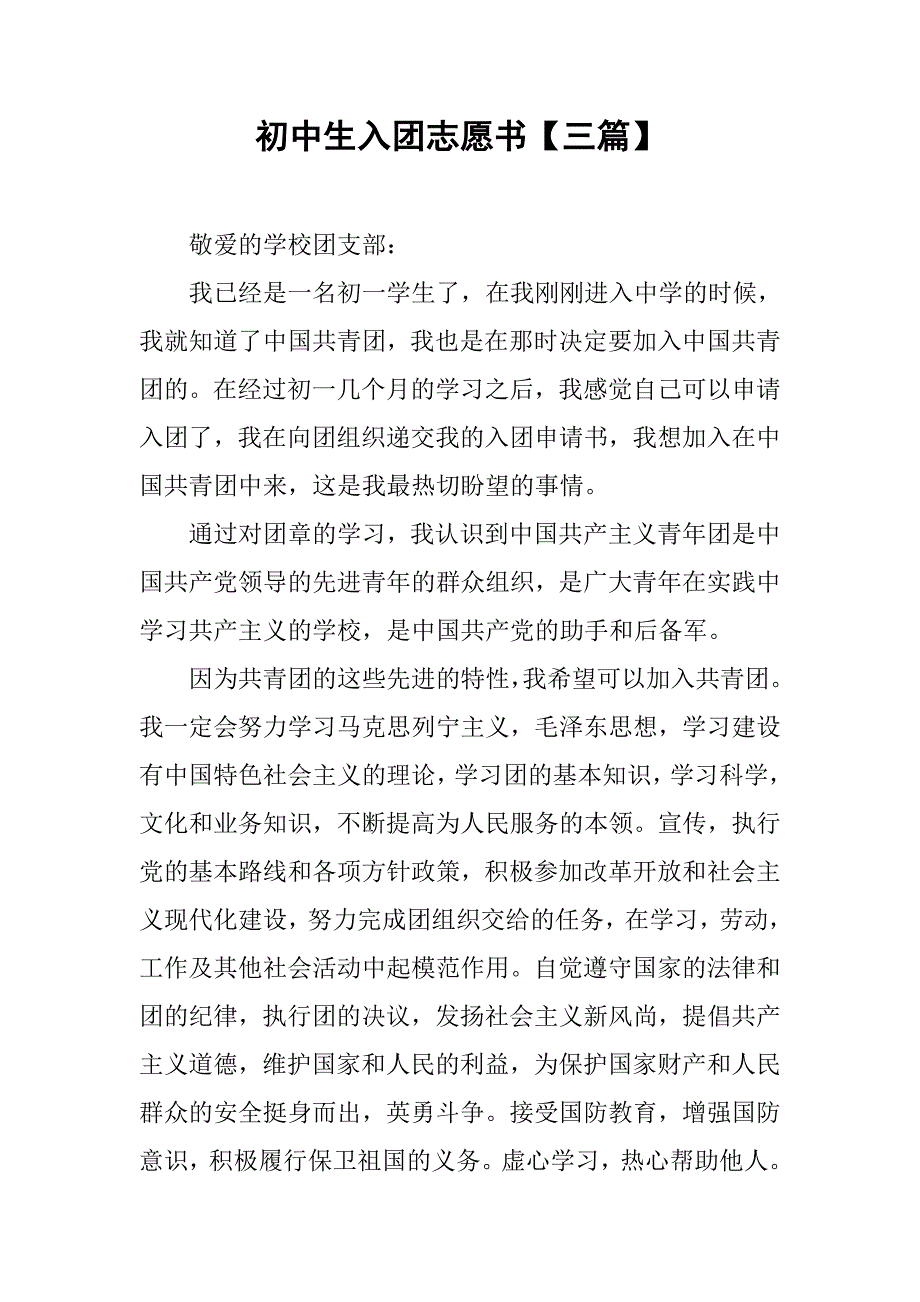 初中生入团志愿书【三篇】.doc_第1页