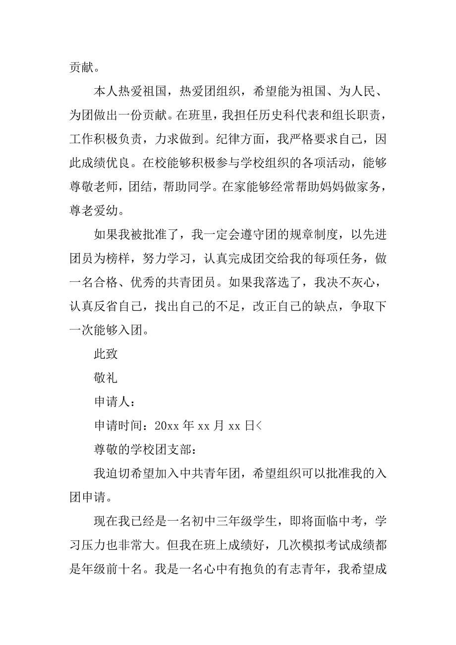 初中生入团志愿书【三篇】.doc_第3页