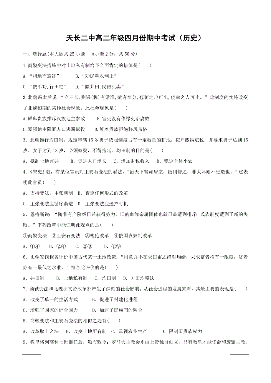 安徽省天长市第二中学2018-2019学年高二下学期期中考试历史试题附答案_第1页