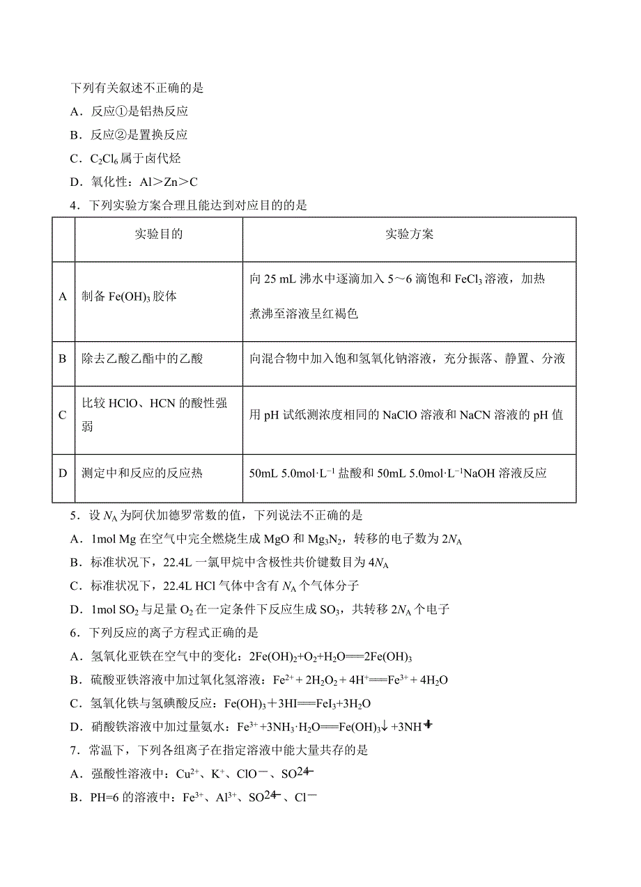 辽宁省葫芦岛协作校2019届高三上学期第一次月考化学试卷含答案_第2页