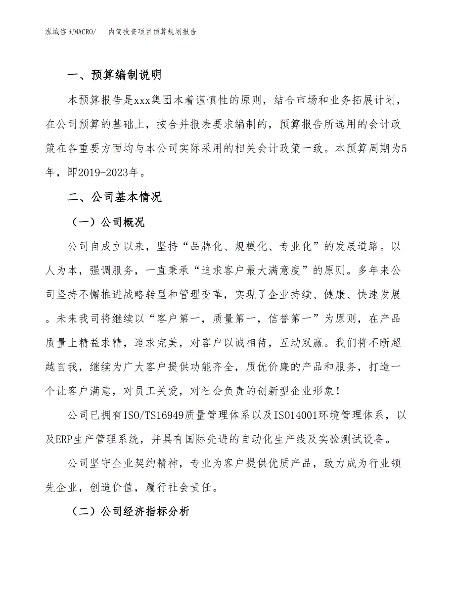 内筒投资项目预算规划报告_第2页