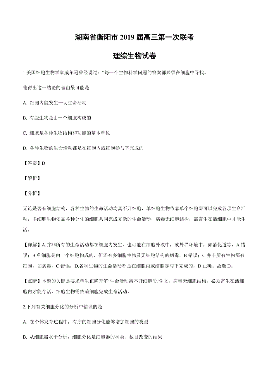 湖南省衡阳市2019届高三第一次联考生物试卷附答案解析_第1页