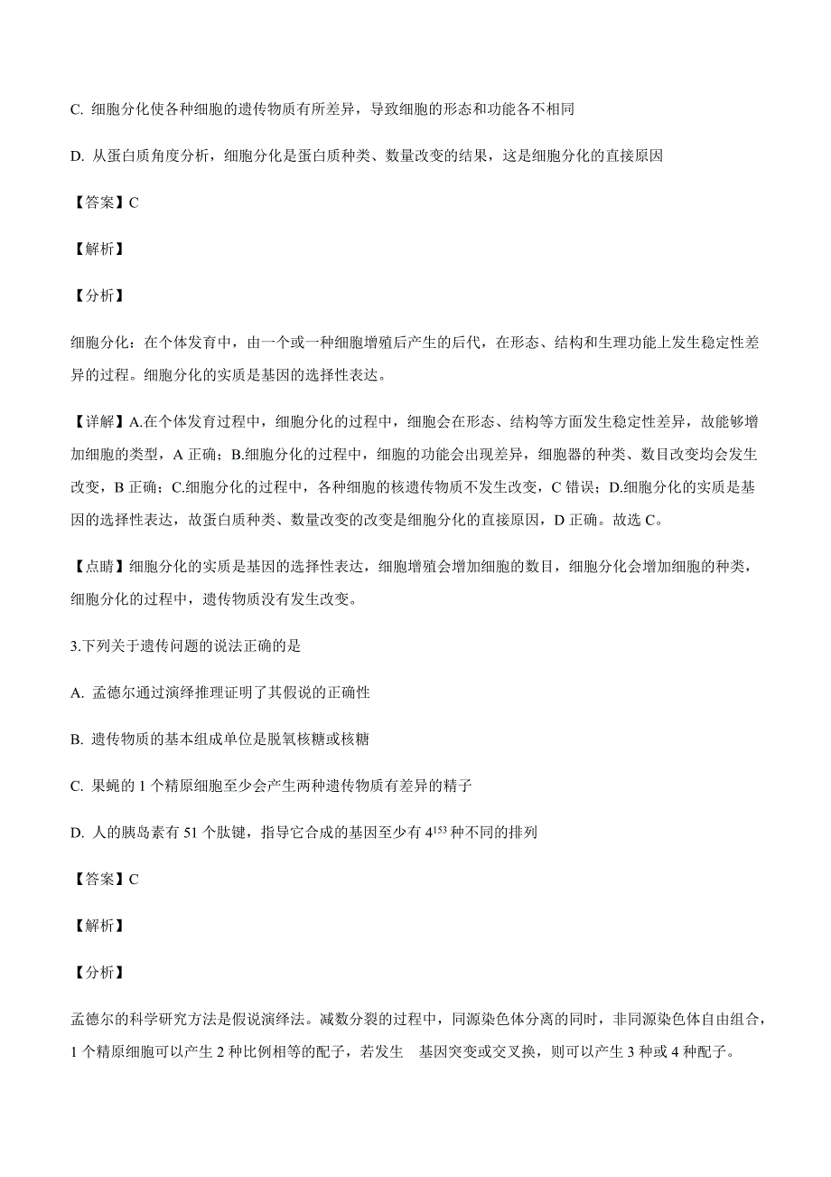 湖南省衡阳市2019届高三第一次联考生物试卷附答案解析_第2页