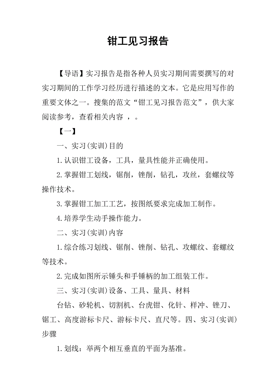 钳工见习报告.doc_第1页