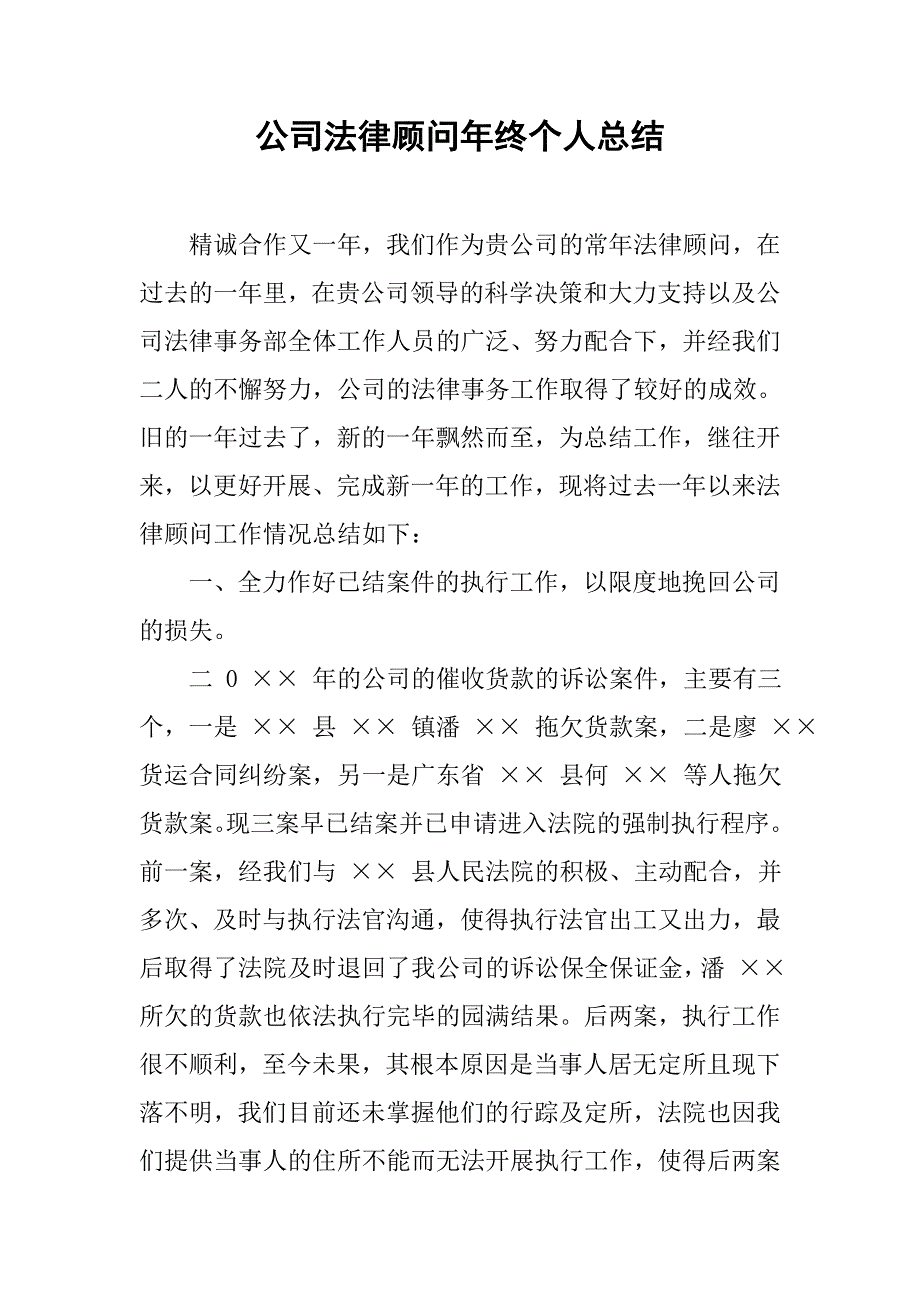 公司法律顾问年终个人总结.doc_第1页