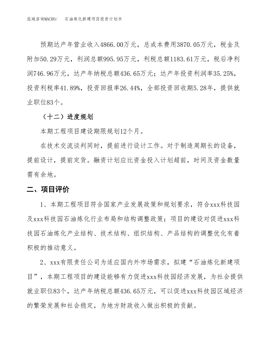 石油炼化新建项目投资计划书_第4页