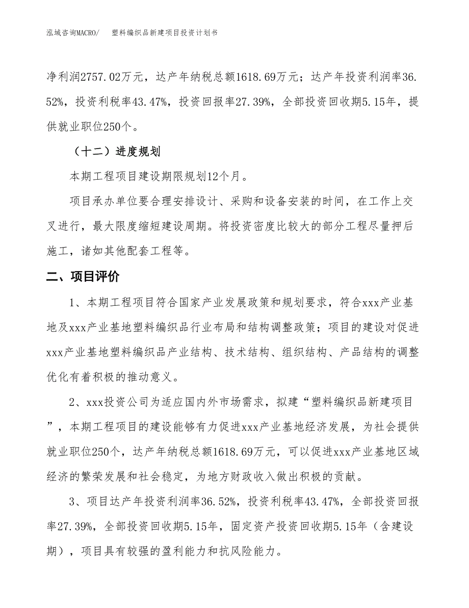 塑料编织品新建项目投资计划书_第4页