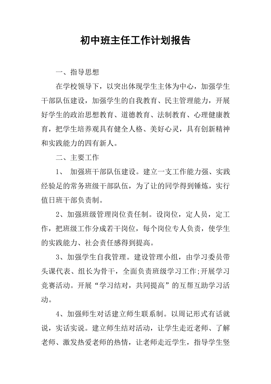 初中班主任工作计划报告.doc_第1页