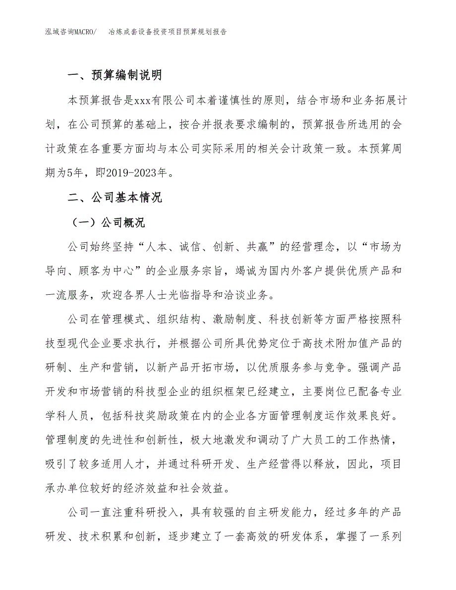 冶炼成套设备投资项目预算规划报告_第2页