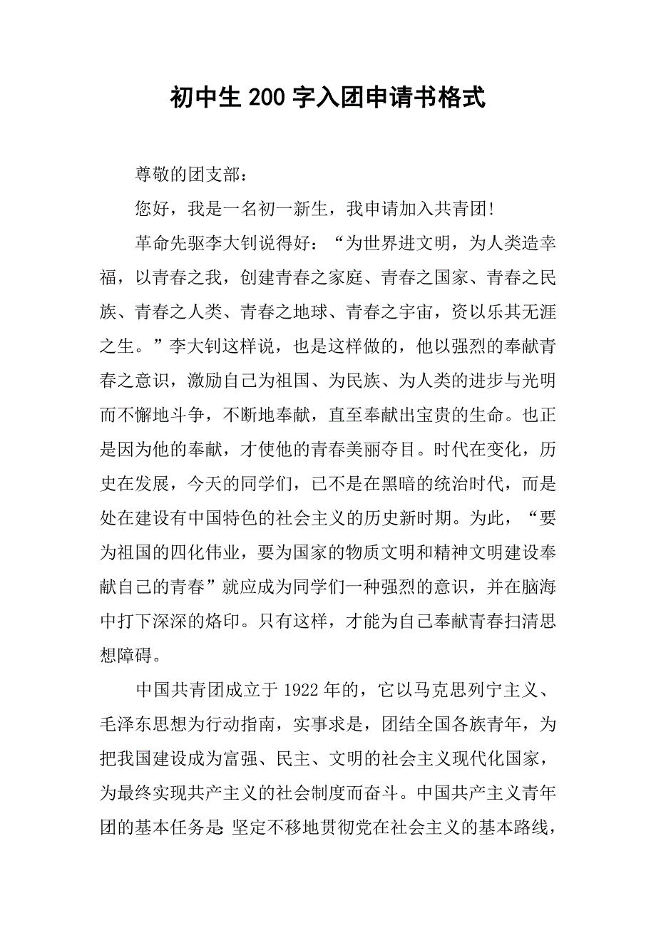 初中生200字入团申请书格式.doc_第1页