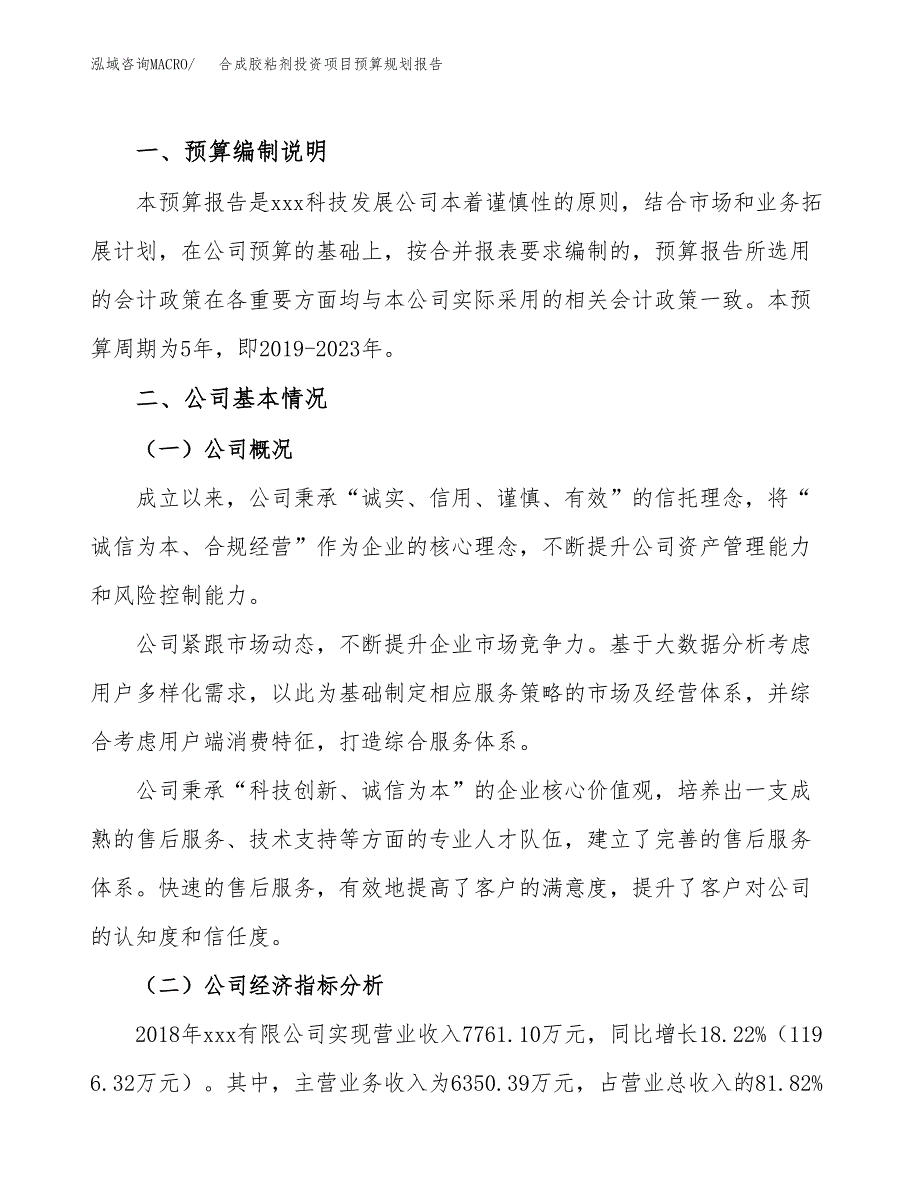 合成胶粘剂投资项目预算规划报告_第2页