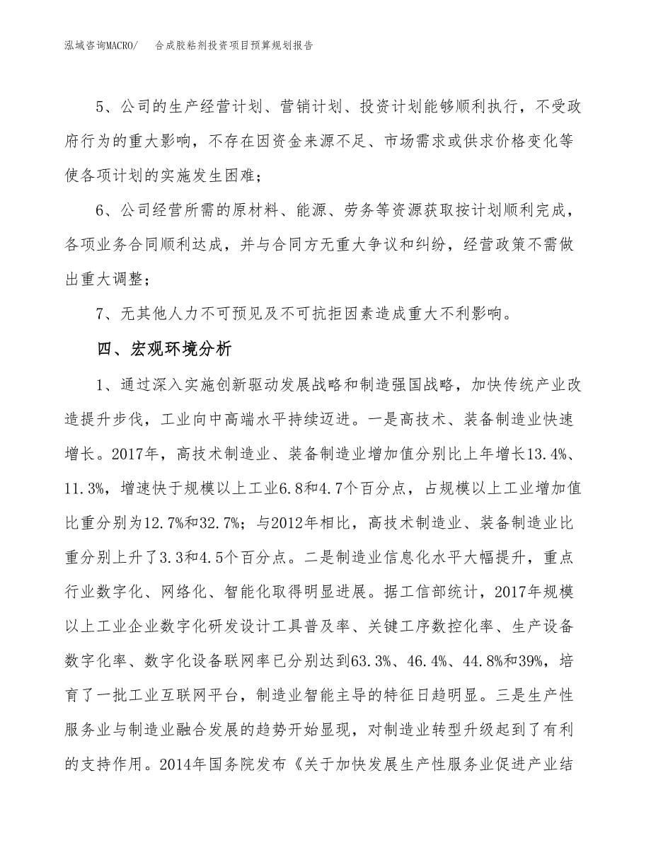 合成胶粘剂投资项目预算规划报告_第5页