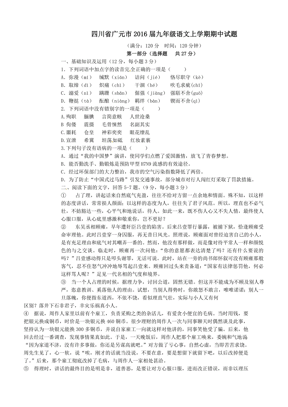 四川省广元市2016届九年级语文上学期期中试题含答案_第1页