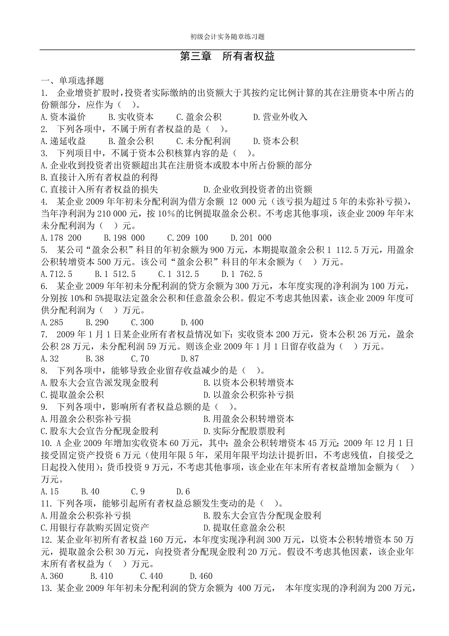 第三章  所有者权益    习题及答案_第1页