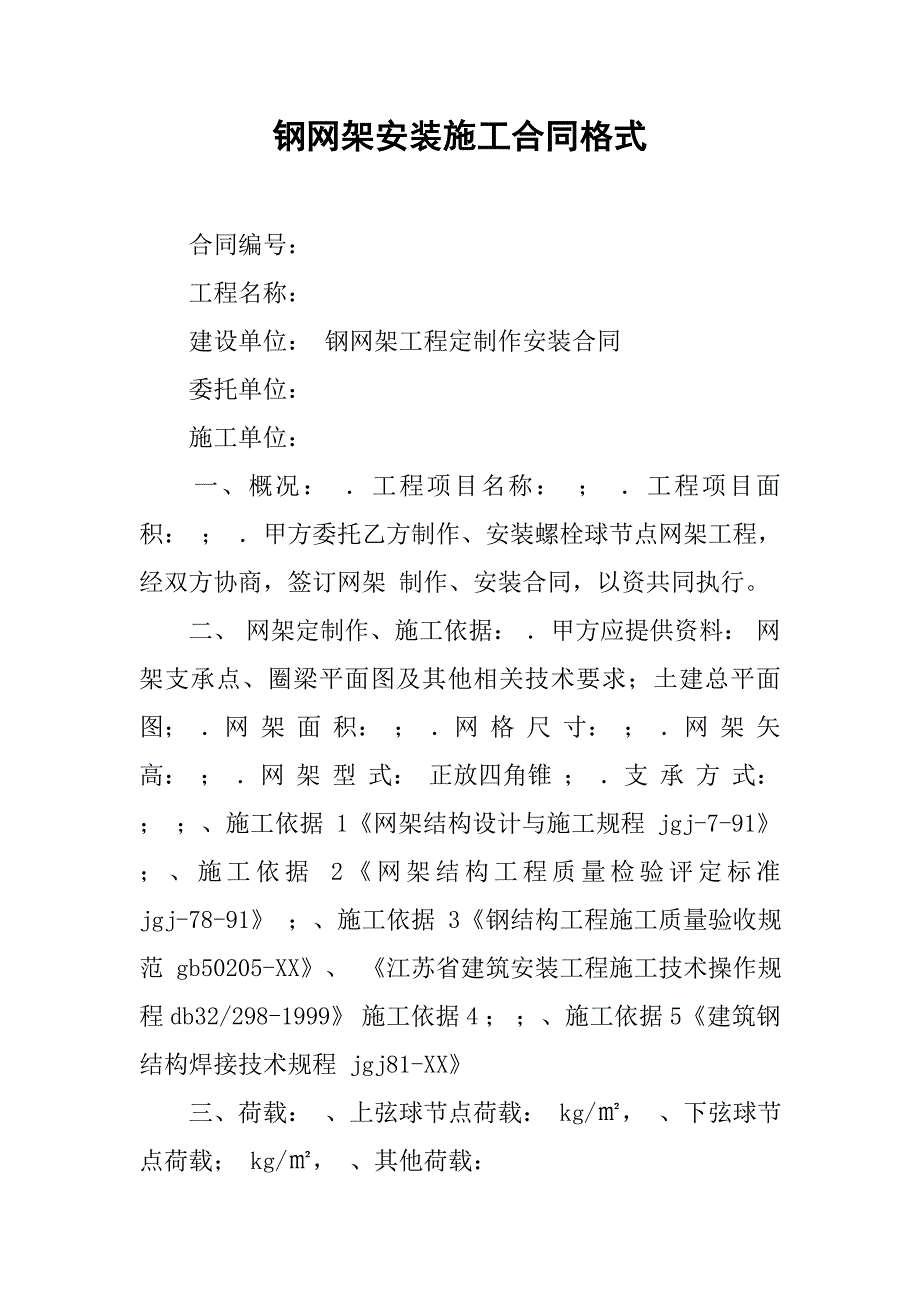 钢网架安装施工合同格式.doc_第1页