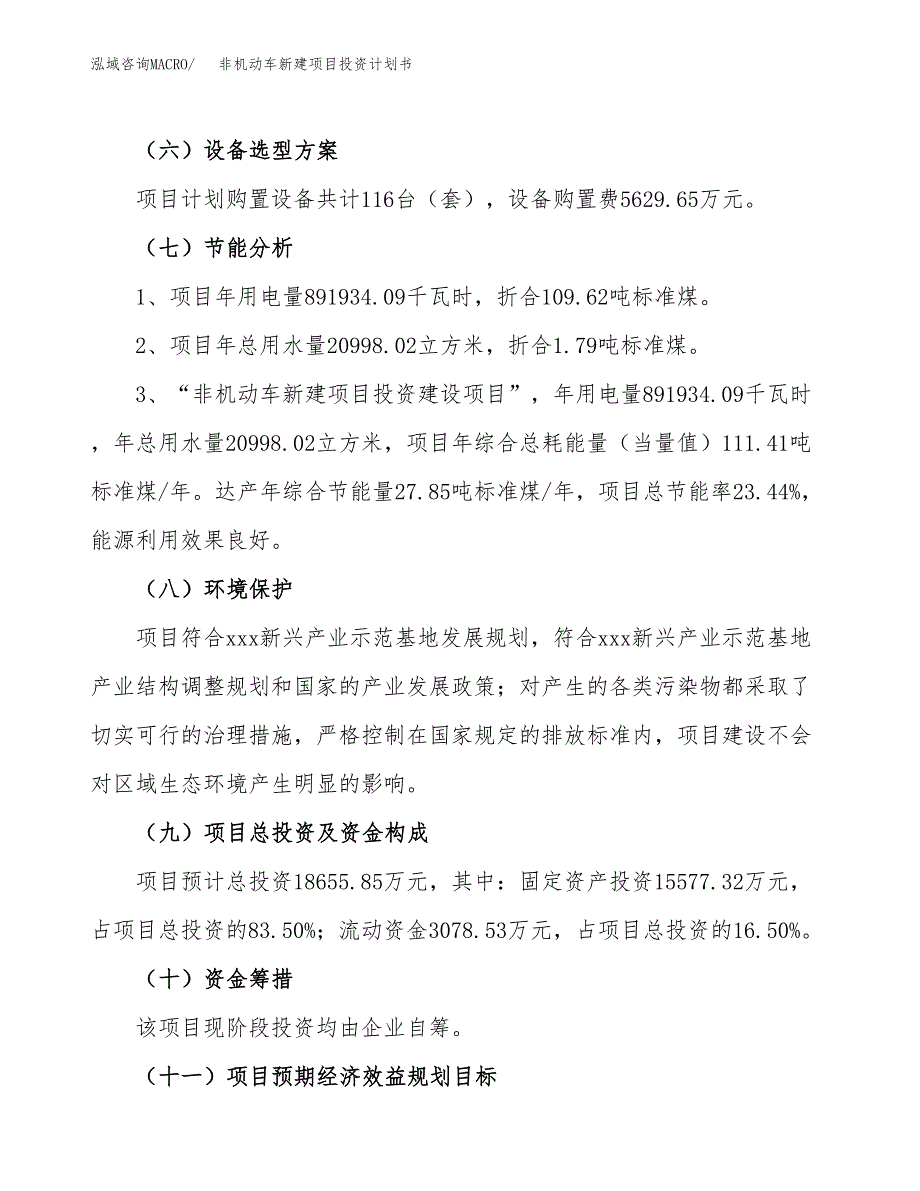 非机动车新建项目投资计划书_第3页