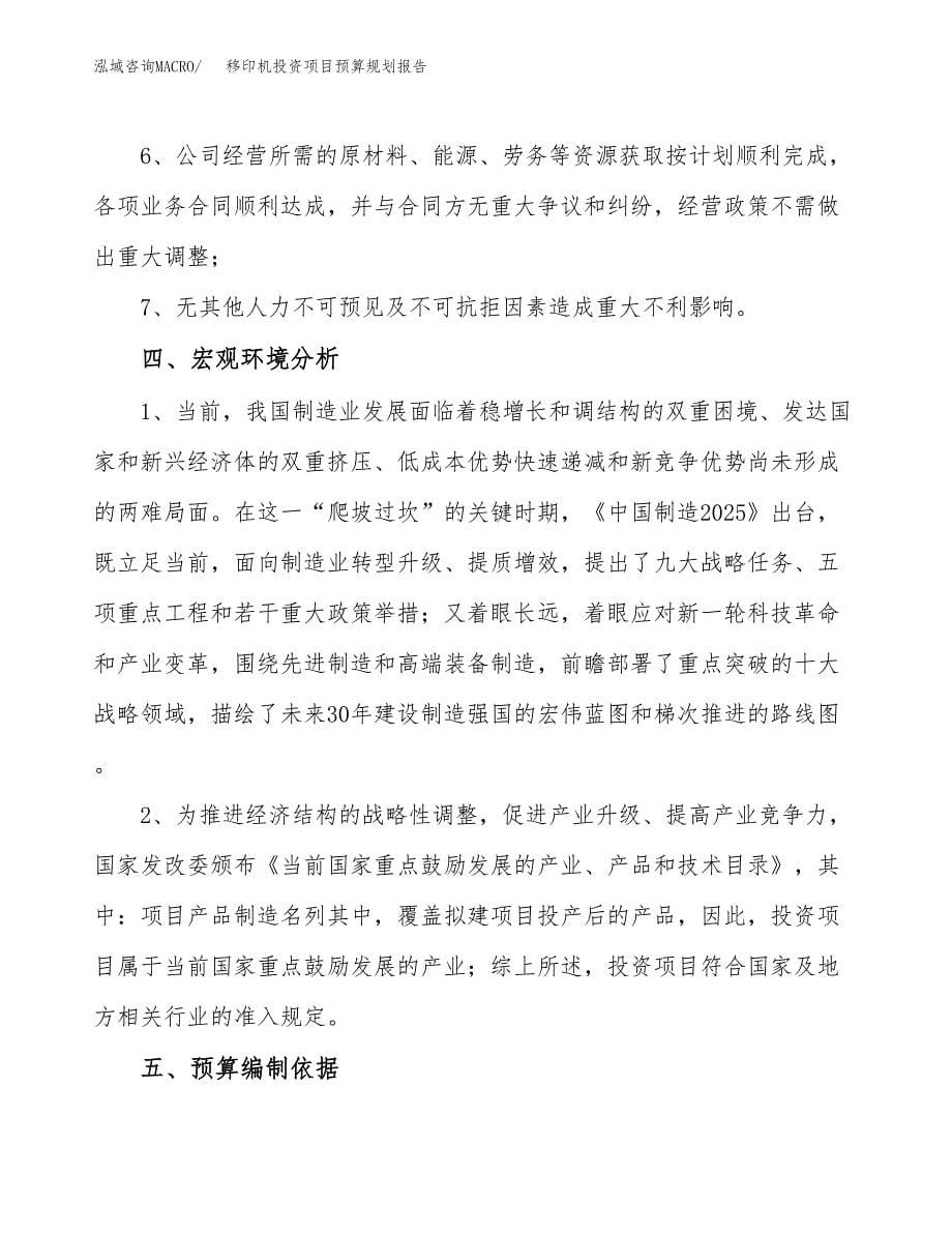 移印机投资项目预算规划报告_第5页