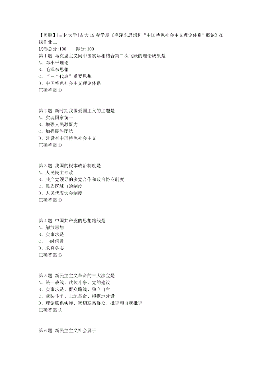 [吉林大学]吉大19春学期《毛泽东思想和“中国特色社会主义理论体系”概论》在线作业二_第1页
