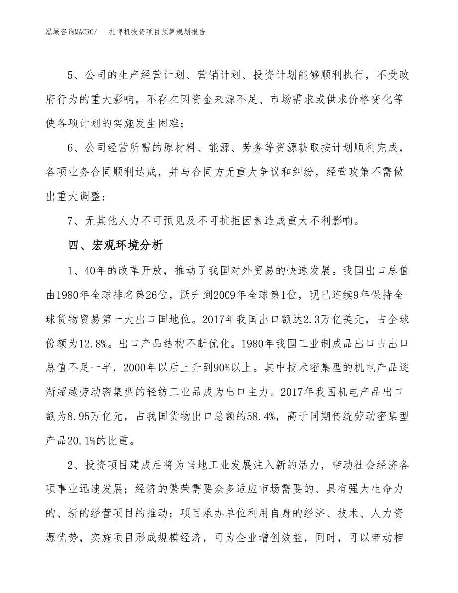 扎啤机投资项目预算规划报告_第5页