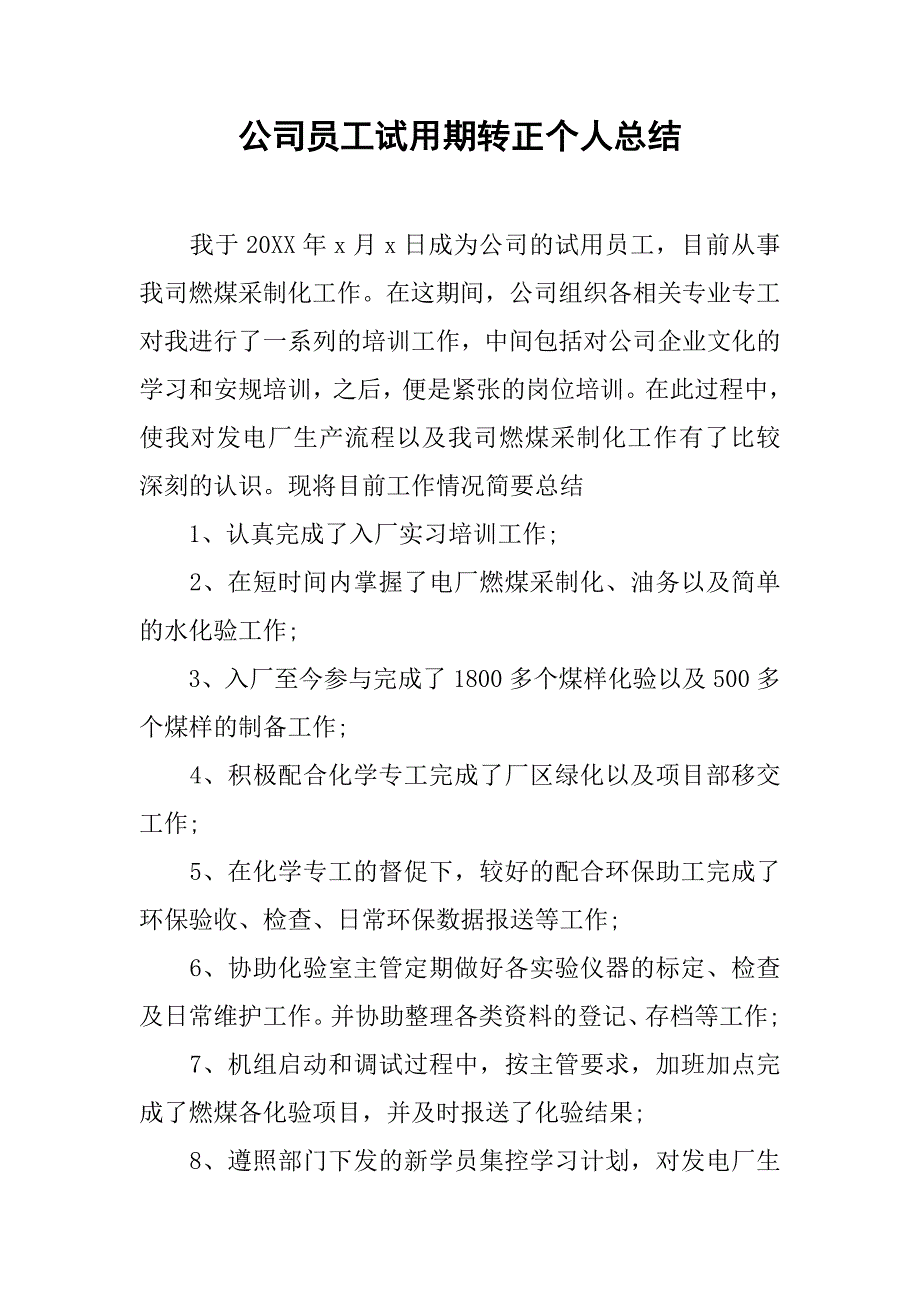 公司员工试用期转正个人总结.doc_第1页