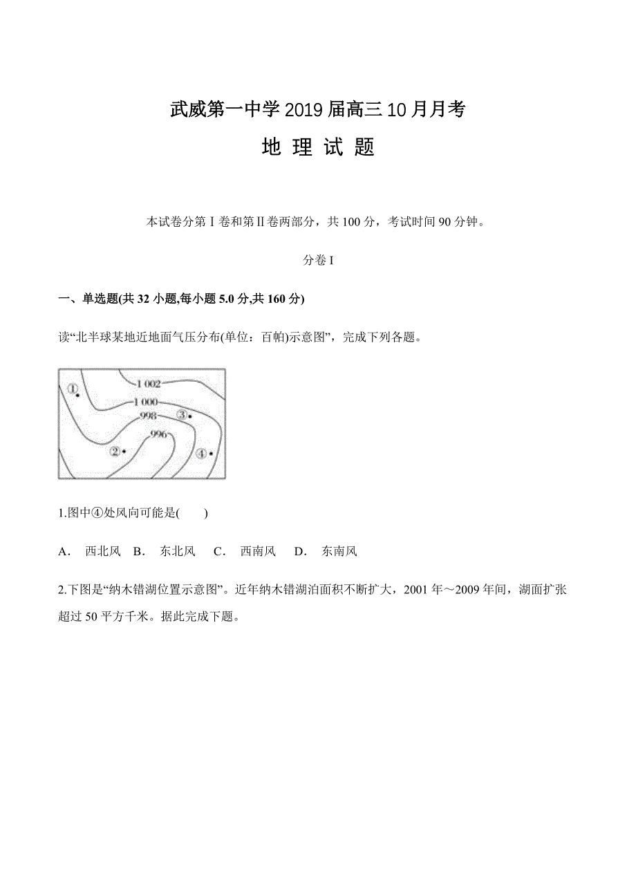 甘肃省武威第一中学2019届高三10月月考地理试卷含答案_第1页