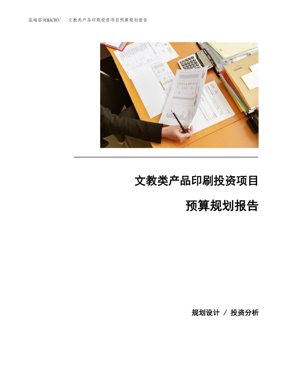 文教类产品印刷投资项目预算规划报告_第1页