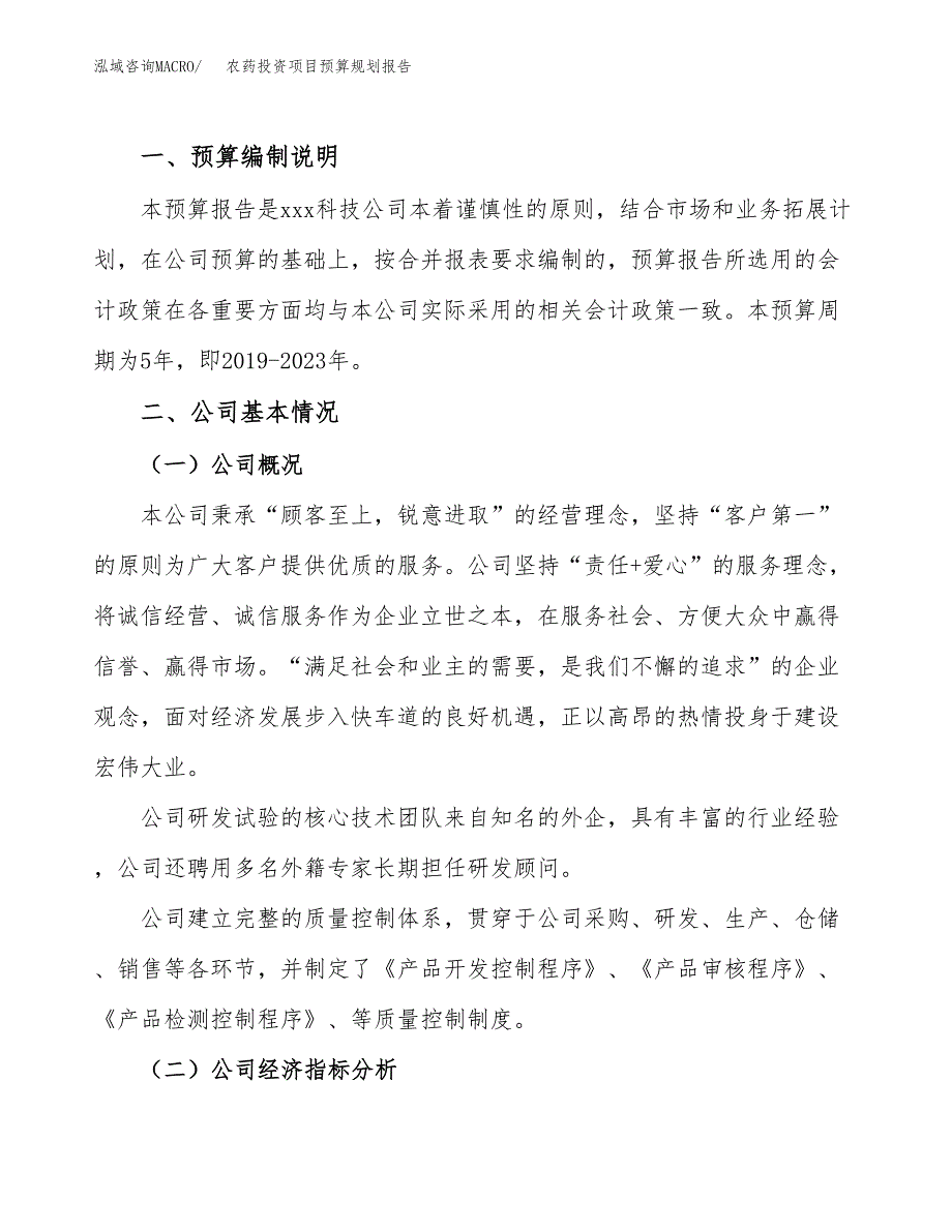 农药投资项目预算规划报告_第2页