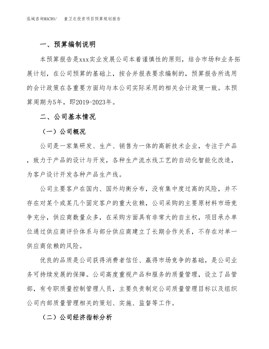 童卫衣投资项目预算规划报告_第2页