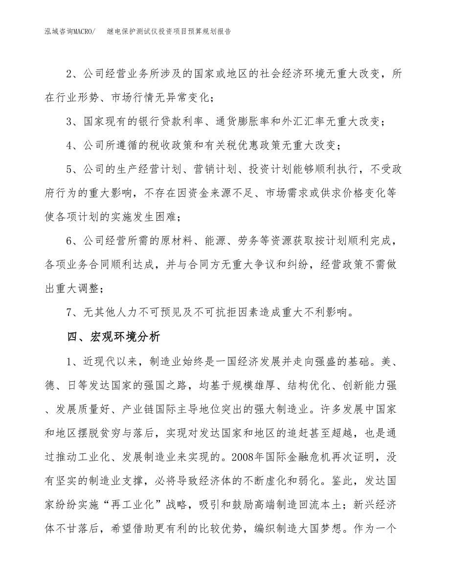 继电保护测试仪投资项目预算规划报告_第5页