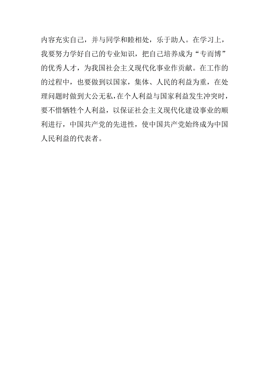 公务员入党志愿书填写范本.doc_第4页