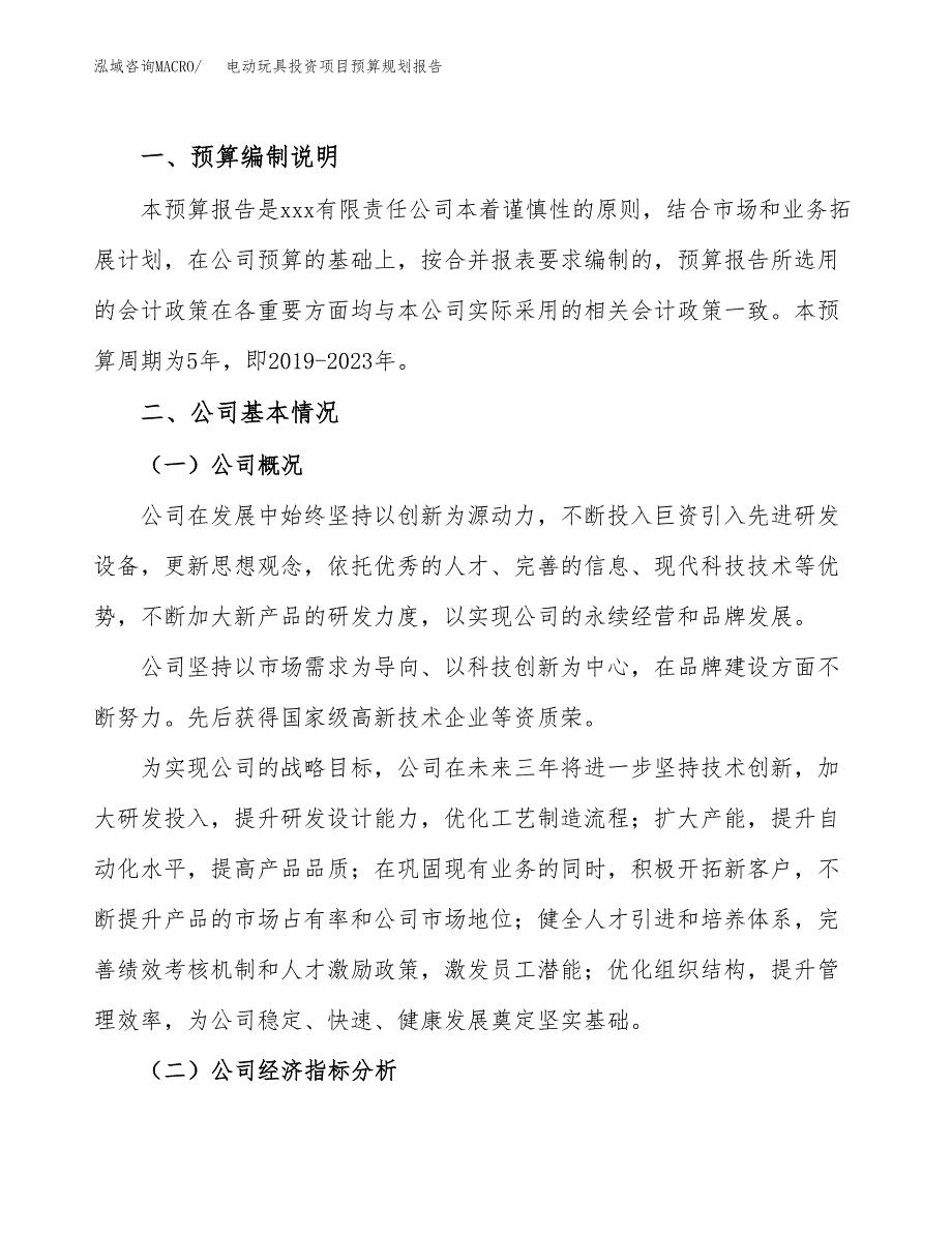 电动玩具投资项目预算规划报告_第2页